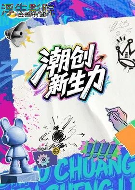 潮创新生力 大陆综艺全集